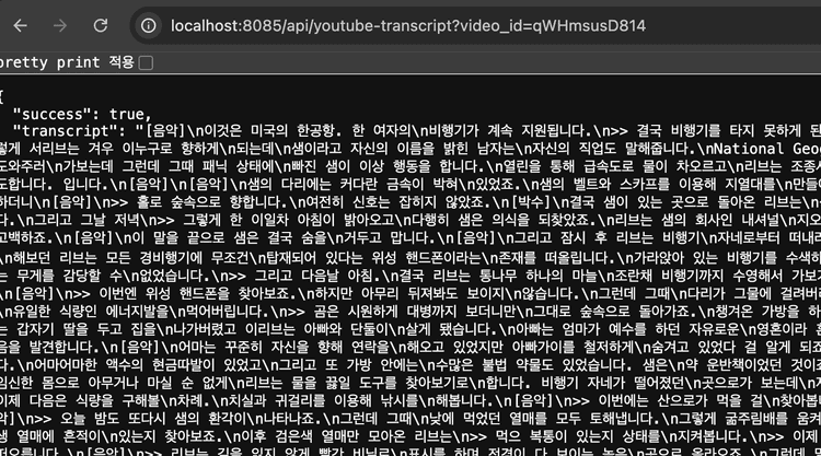 유튜브 자막 불러오는 API를 Python Flask로 서버 만들고 배포하기