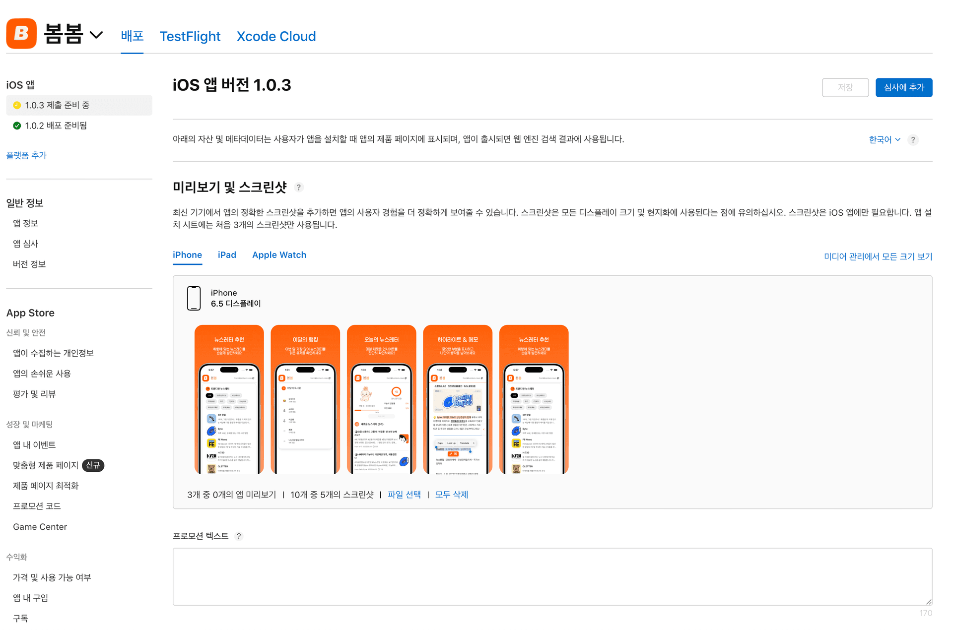 iOS 앱스토어에 앱을 출시하며