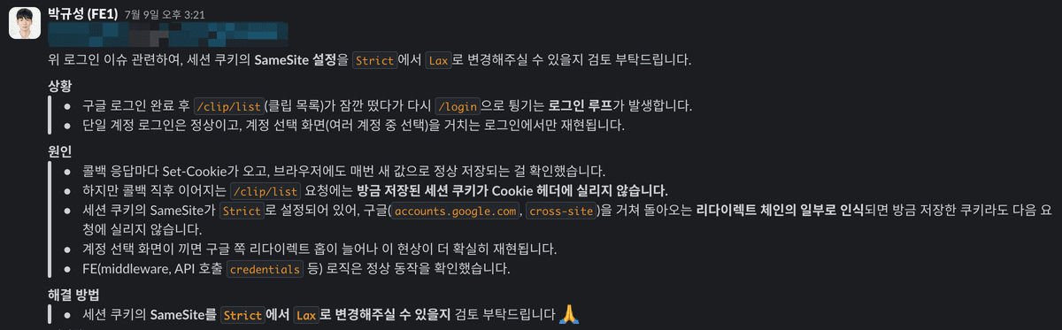 쿠키는 심겼는데 요청에는 없다 - SameSite Strict 디버깅