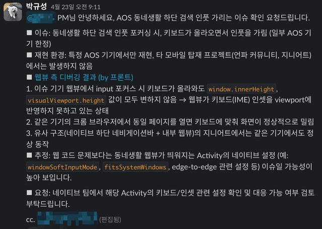 안드로이드 웹뷰에서 키보드에 화면이 가려지는 이슈