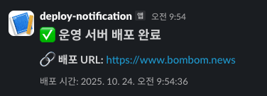 배포 완료 시 슬랙으로 알려주기 (feat. AWS CodePipeline)