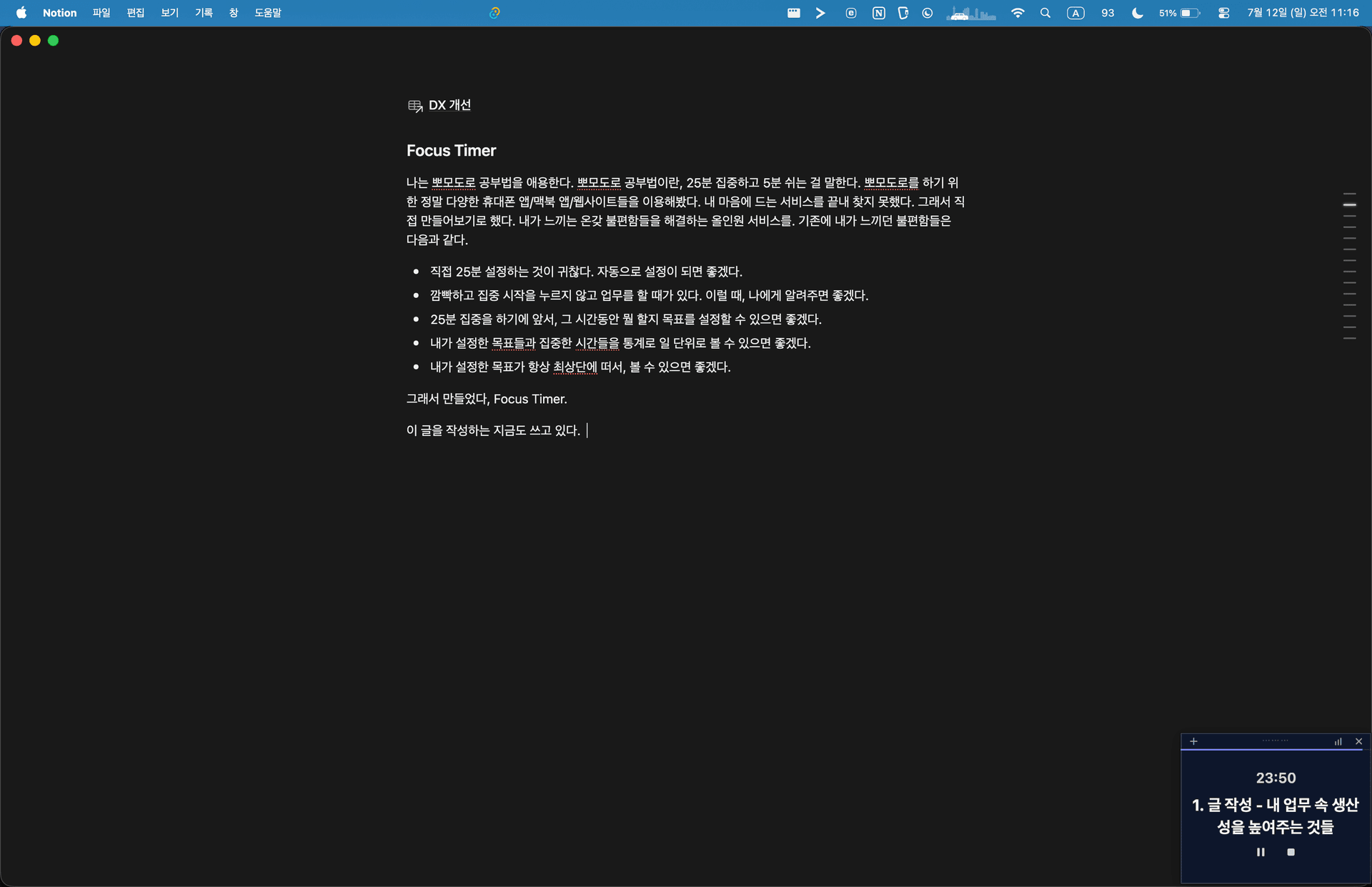 우측 하단에 떠있는 것이 이번 뽀모도로의 남은 시간과 목표를 보여주는 Focus Timer이다.